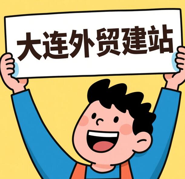 大連外貿(mào)建站