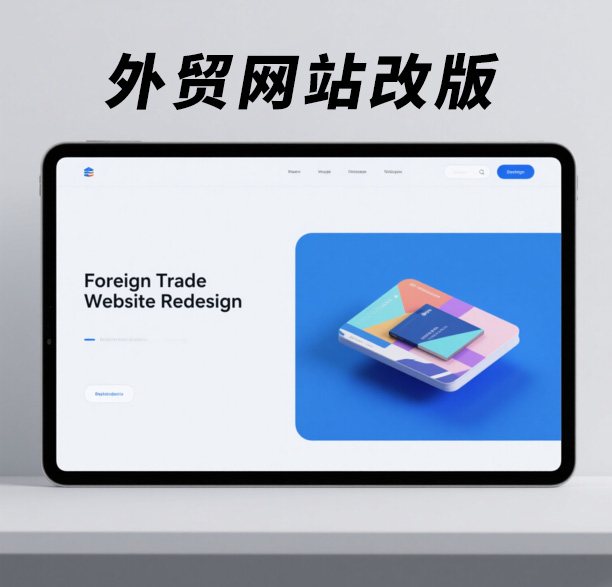 外貿(mào)網(wǎng)站改版