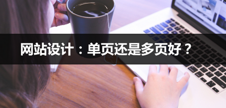 網(wǎng)站設(shè)計(jì)：?jiǎn)雾撨€是多頁好？