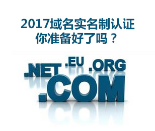 2017域名實(shí)名制認(rèn)證