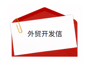 做外貿(mào)生意，你寫的開發(fā)信靠譜嗎？老外喜歡看嗎？
