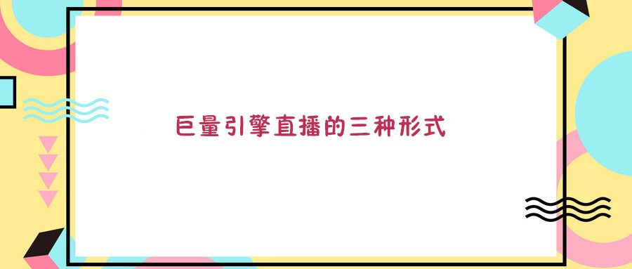 抖音直播間：直播三種形式，有哪些區(qū)別？