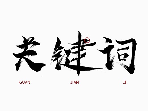 專業(yè)外貿(mào)網(wǎng)站建設(shè)：上線前準(zhǔn)備——關(guān)鍵詞設(shè)置！