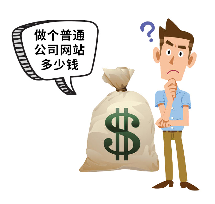 做一個(gè)普通的公司網(wǎng)站需要花多少錢(qián)?