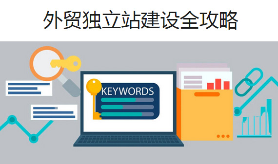 外貿(mào)獨(dú)立站——建站攻略！