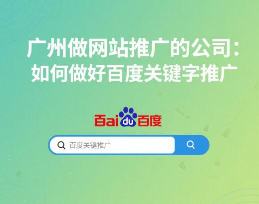 廣州做網(wǎng)站推廣的公司,如何做好百度關(guān)鍵字推廣