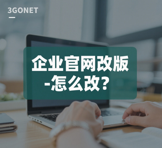 企業(yè)官網(wǎng)改版 - 怎么改？