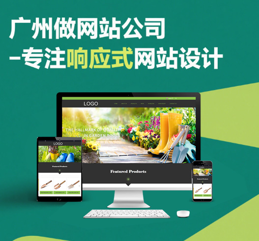 廣州做網(wǎng)站公司 - 專注響應(yīng)式網(wǎng)站設(shè)計(jì) - PC/手機(jī)自適應(yīng)