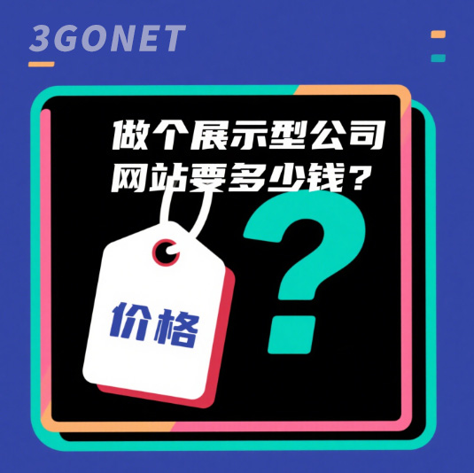 做個(gè)展示型公司網(wǎng)站要多少錢？